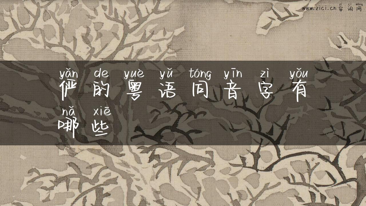 俨的粤语同音字有哪些