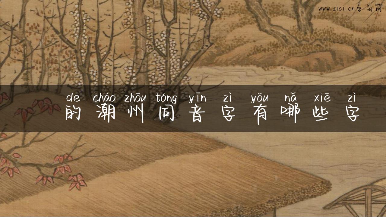 崟的潮州同音字有哪些字