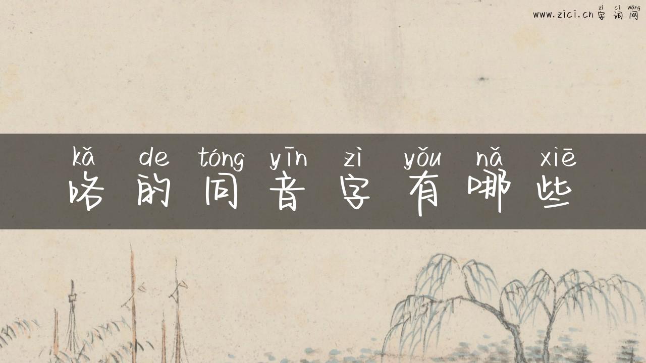 咯的同音字有哪些