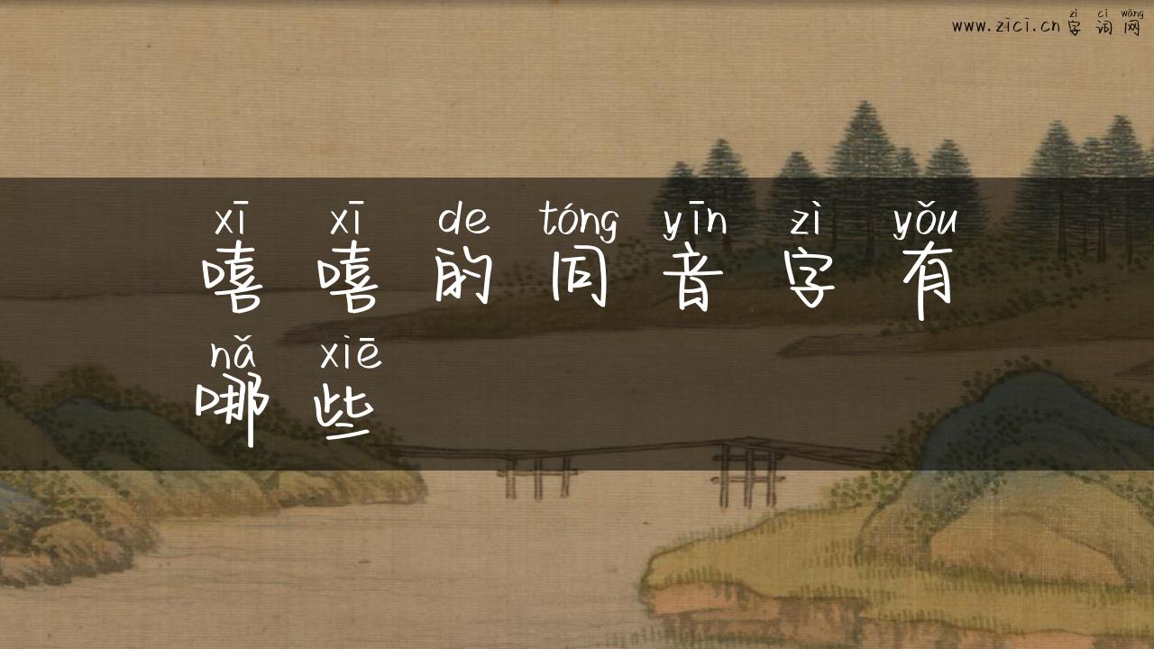 嘻嘻的同音字有哪些