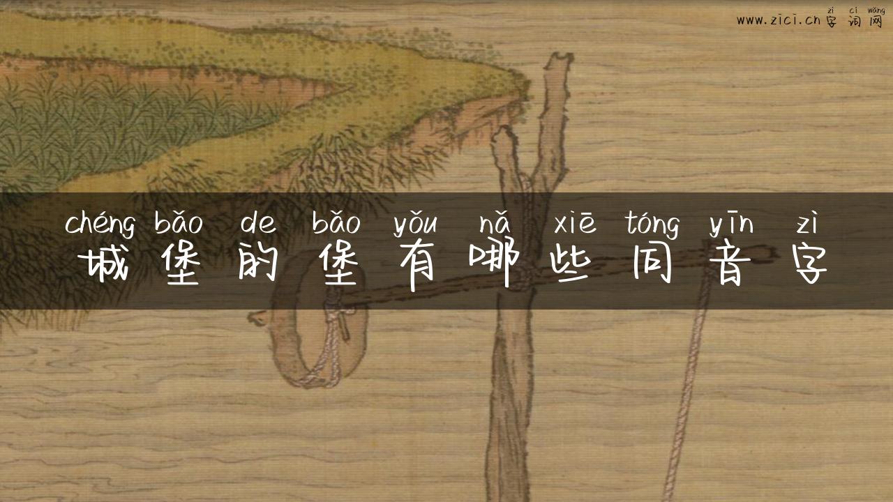 城堡的堡有哪些同音字