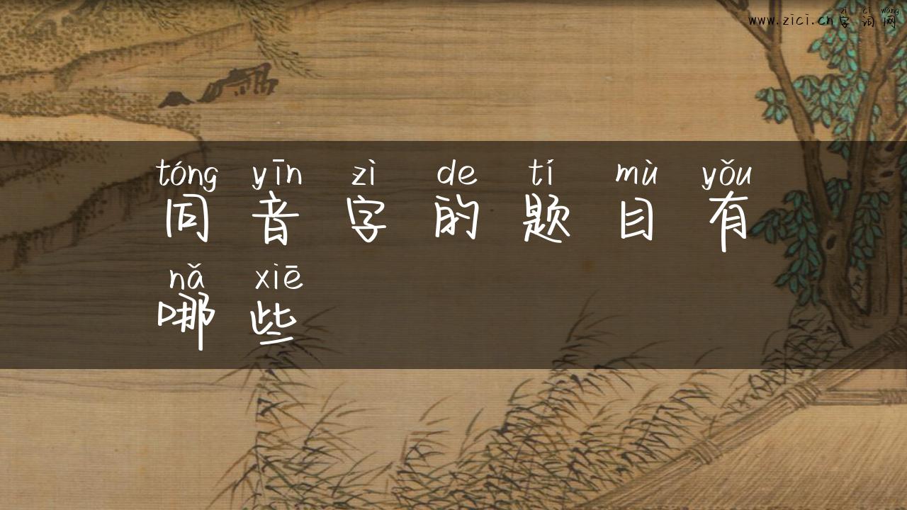 同音字的题目有哪些