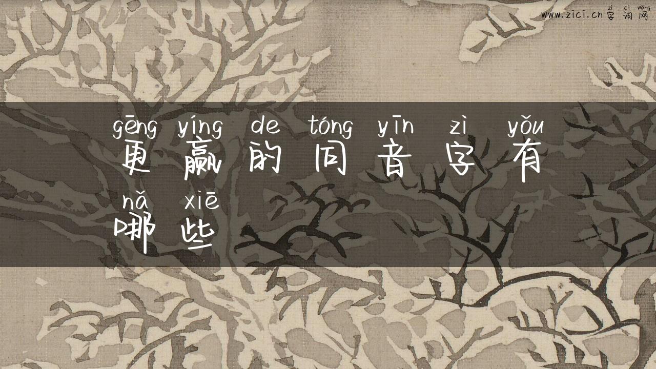 更赢的同音字有哪些