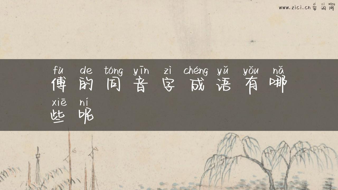 傅的同音字成语有哪些呢
