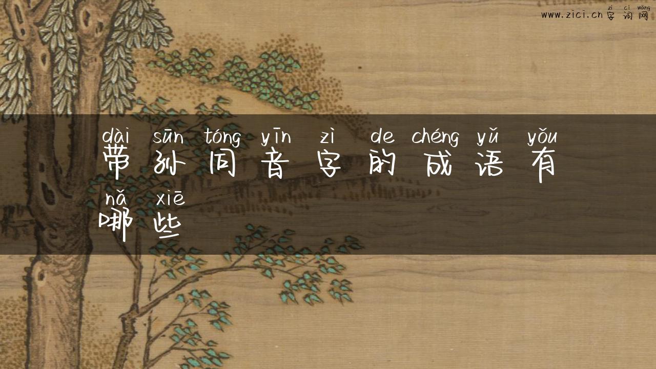 带孙同音字的成语有哪些
