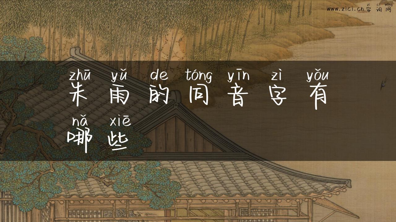 朱雨的同音字有哪些
