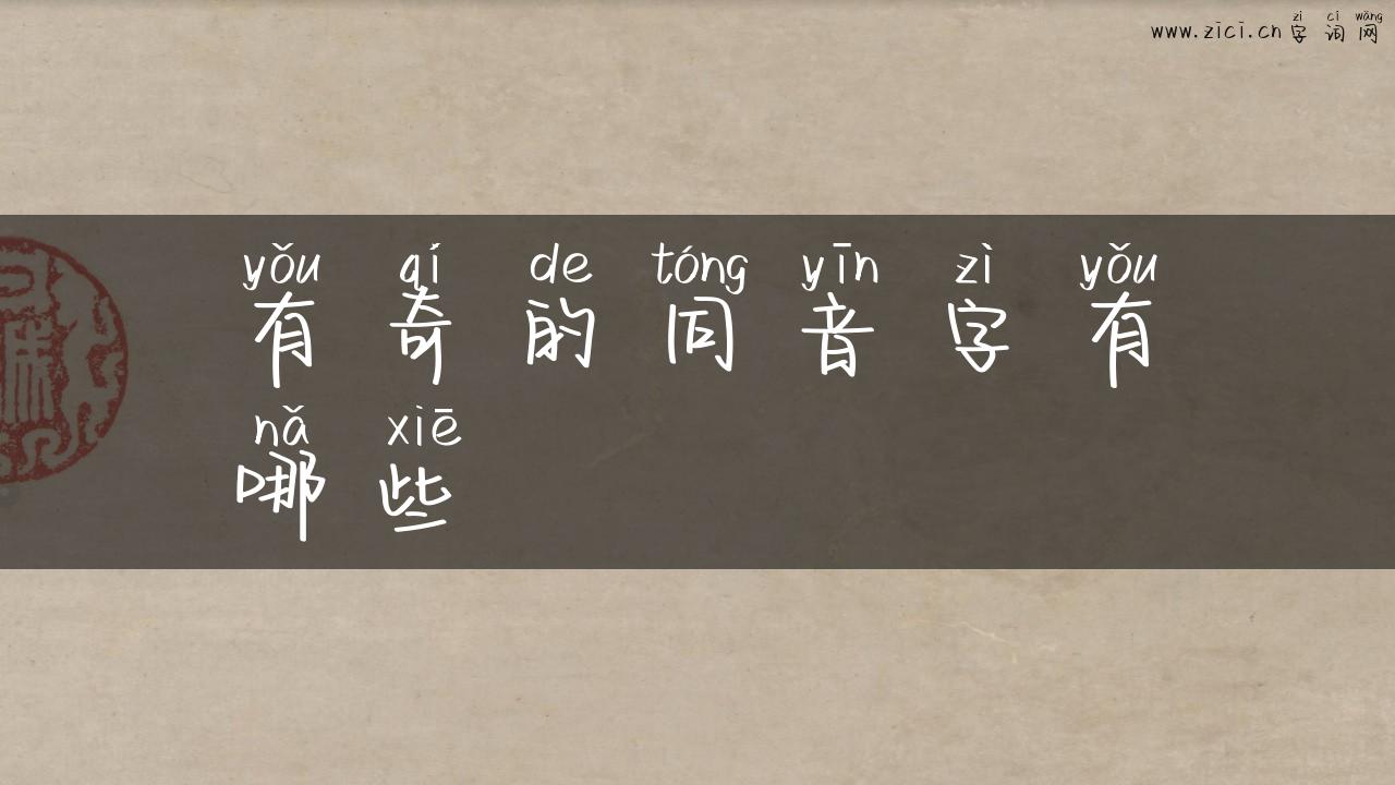 有奇的同音字有哪些