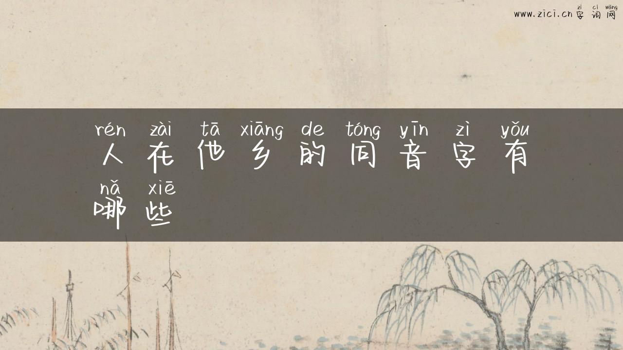 人在他乡的同音字有哪些