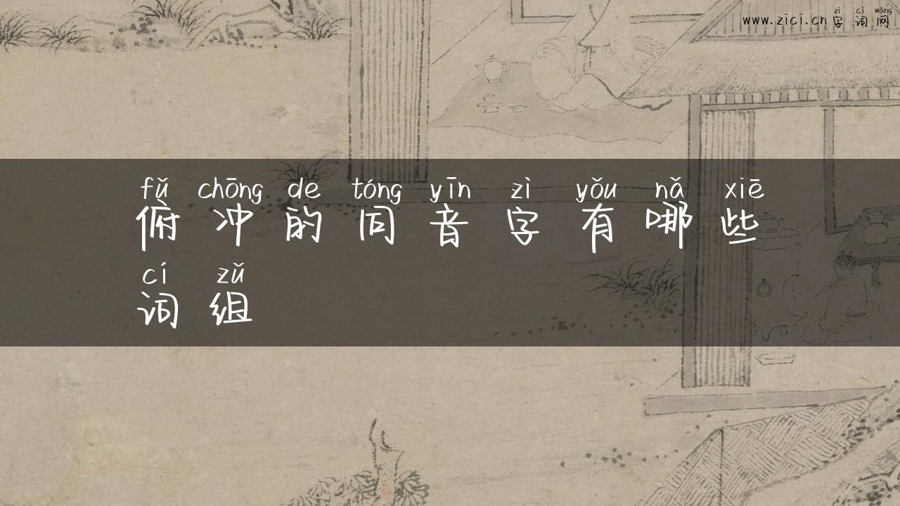 俯冲的同音字有哪些词组