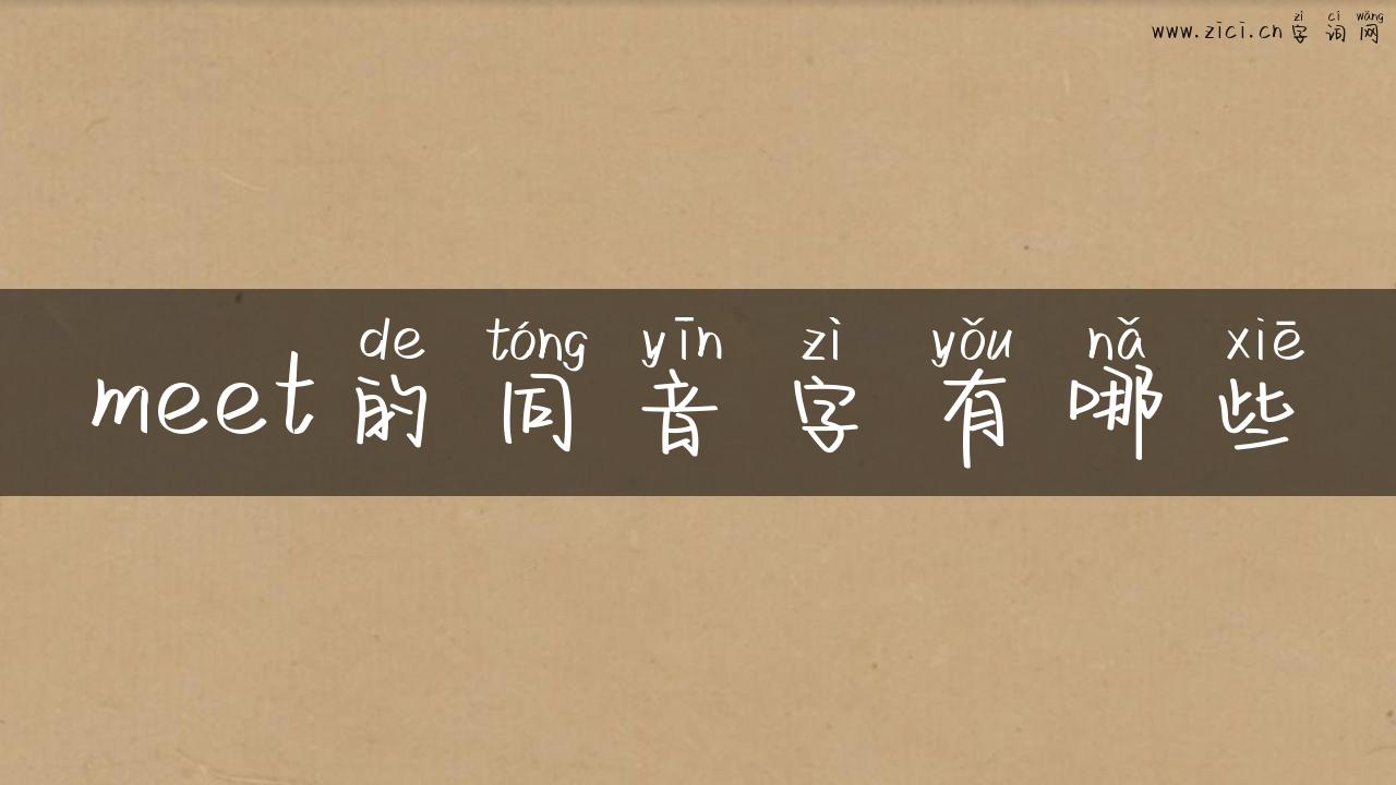 meet的同音字有哪些