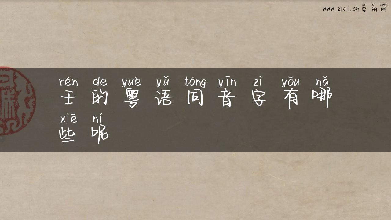 壬的粤语同音字有哪些呢