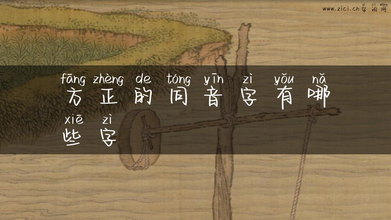 方正的同音字有哪些字