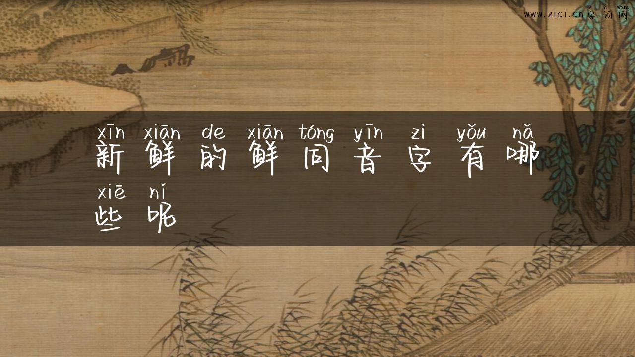 新鲜的鲜同音字有哪些呢