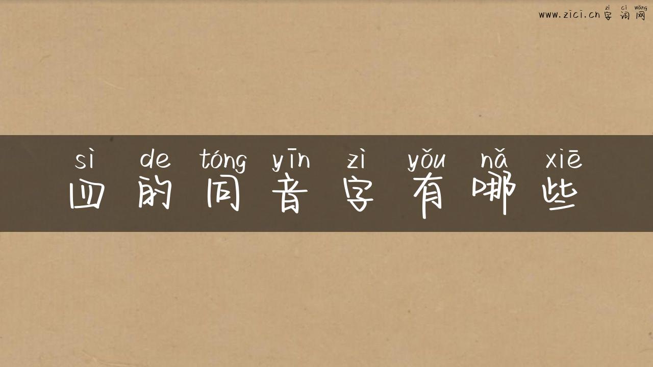 四的同音字有哪些