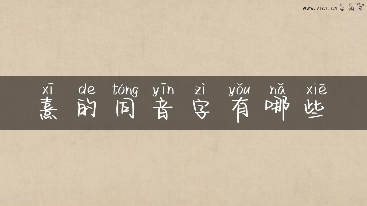 熹的同音字有哪些