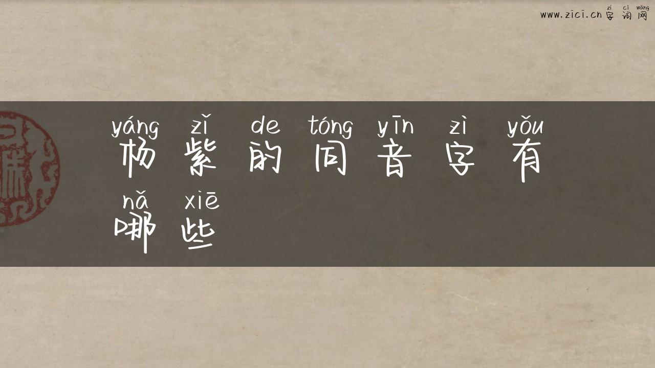 杨紫的同音字有哪些