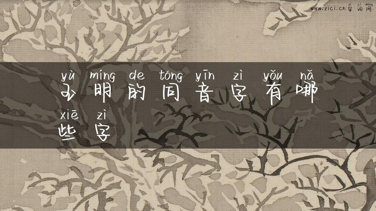 玉明的同音字有哪些字