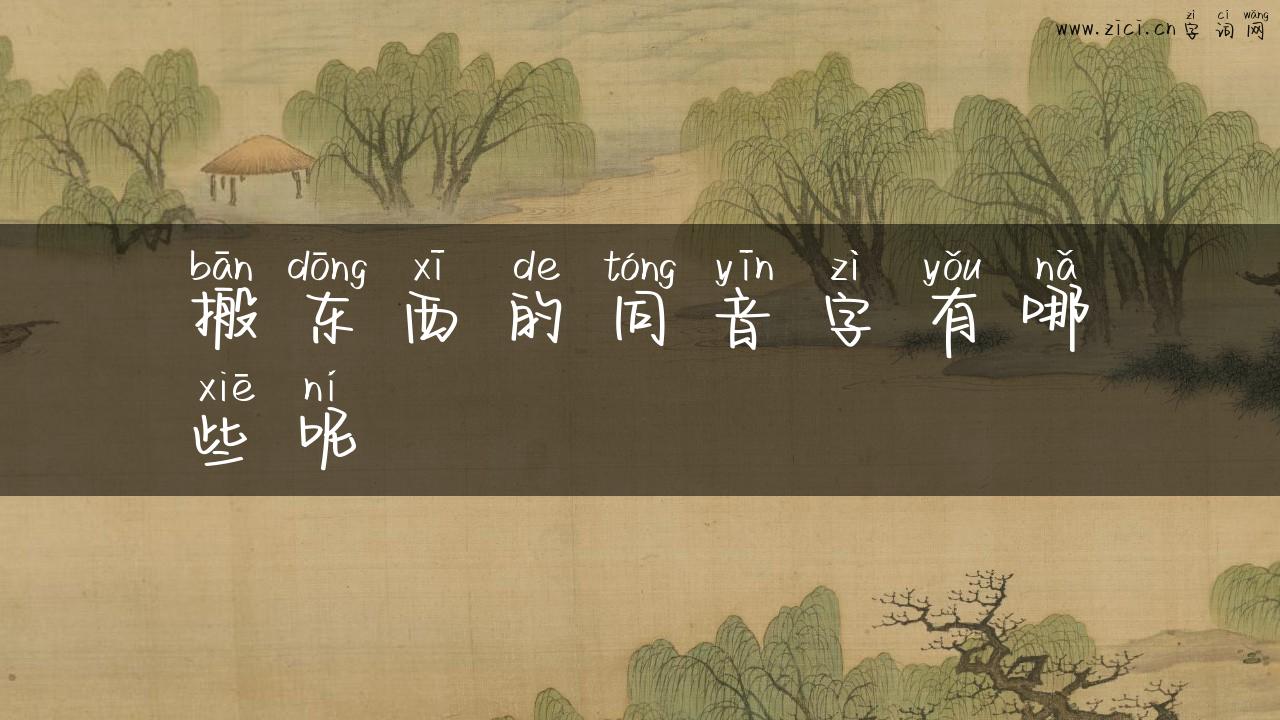 搬东西的同音字有哪些呢