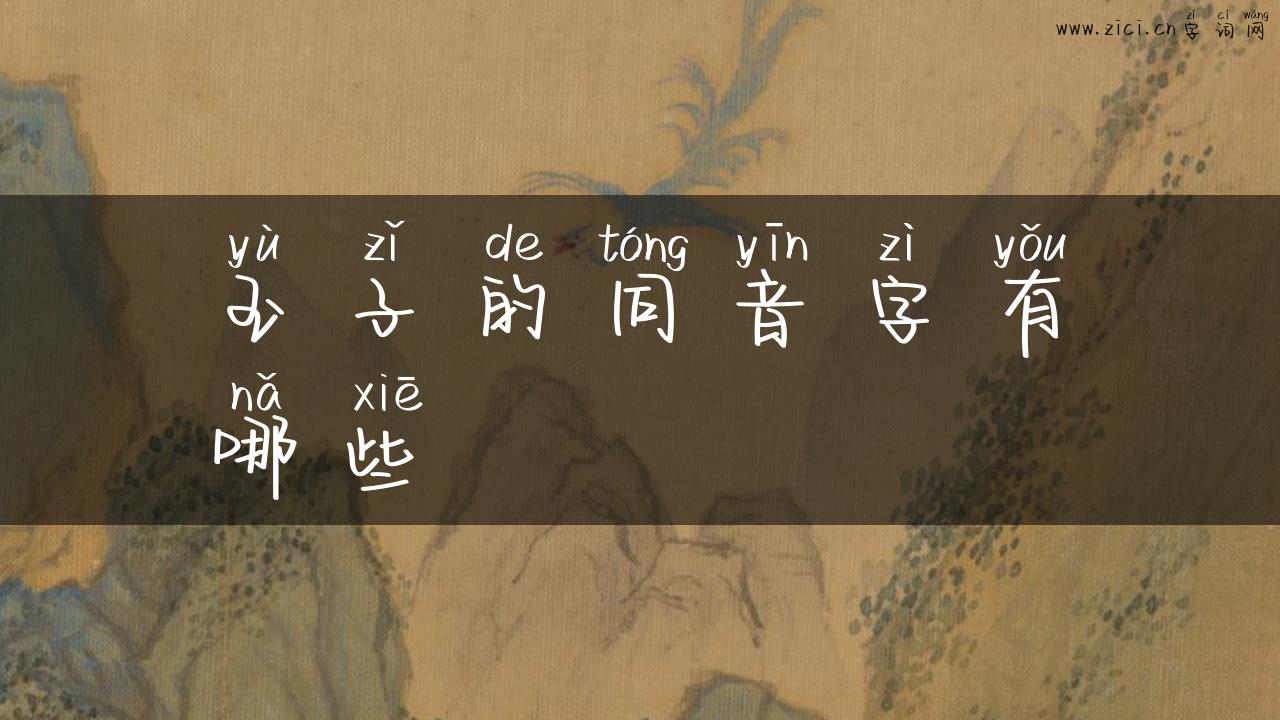 玉子的同音字有哪些