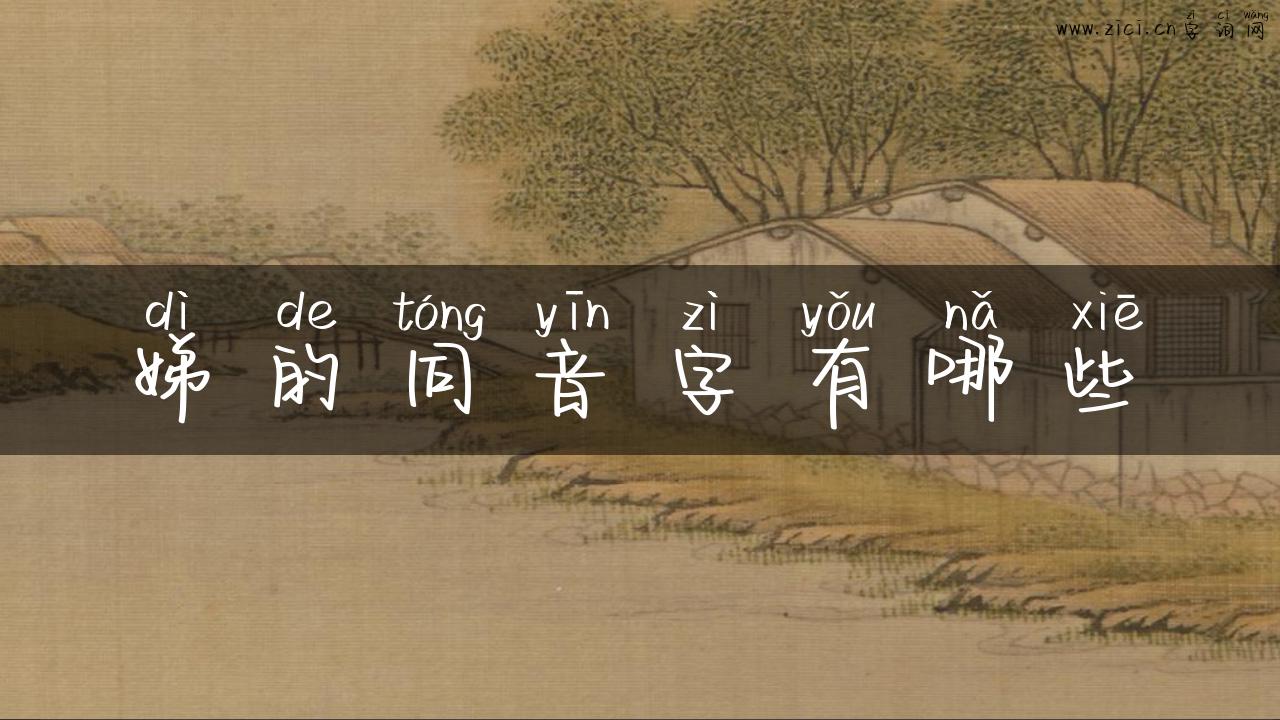 娣的同音字有哪些