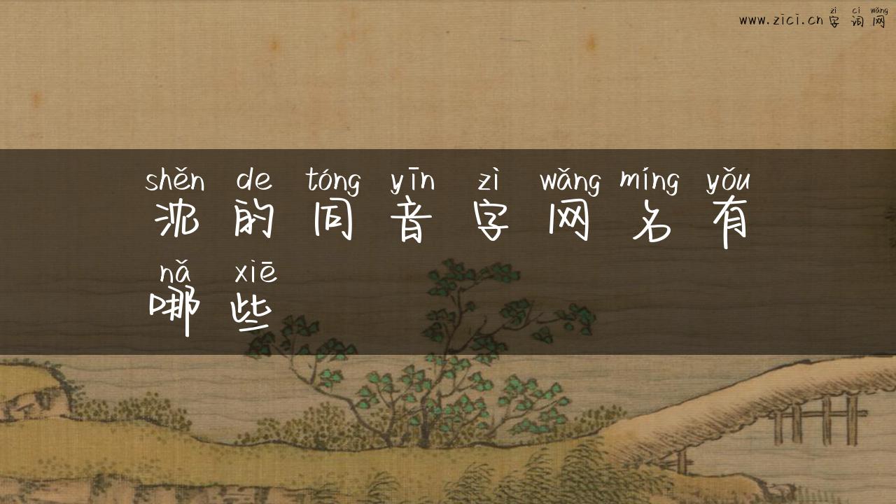 沈的同音字网名有哪些