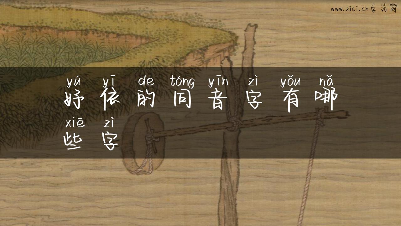 妤依的同音字有哪些字