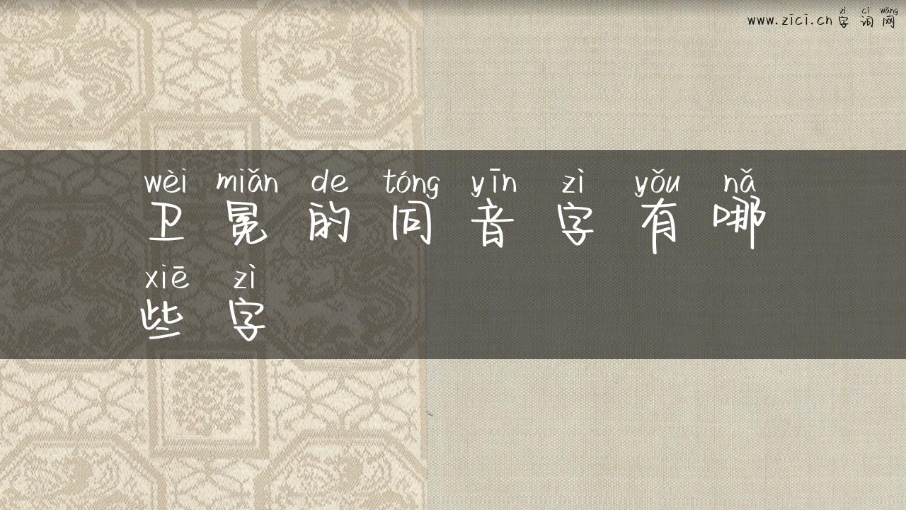 卫冕的同音字有哪些字