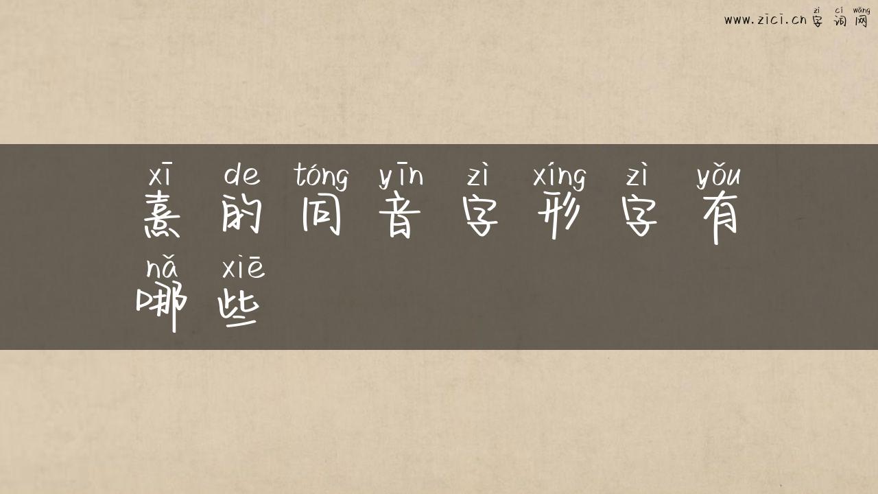 熹的同音字形字有哪些