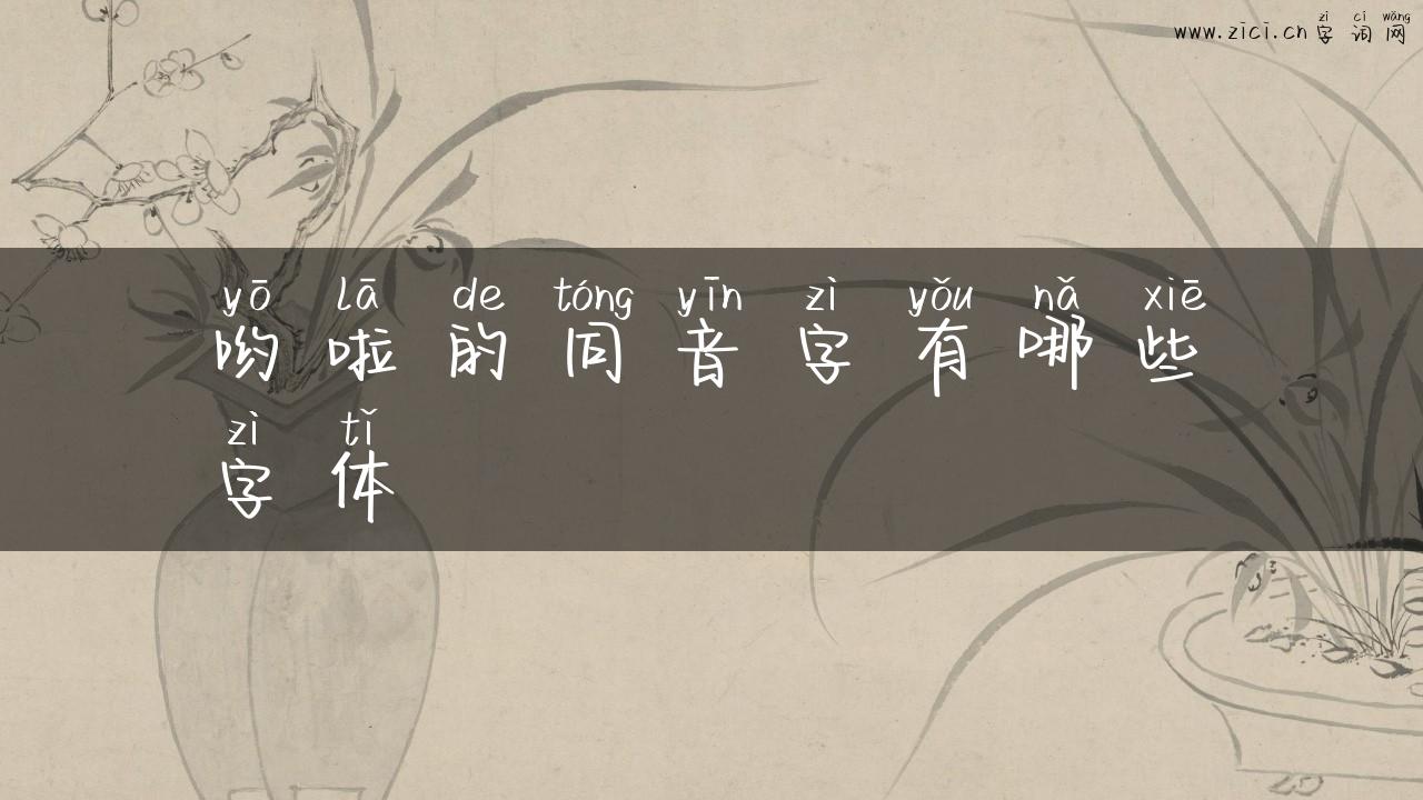 哟啦的同音字有哪些字体