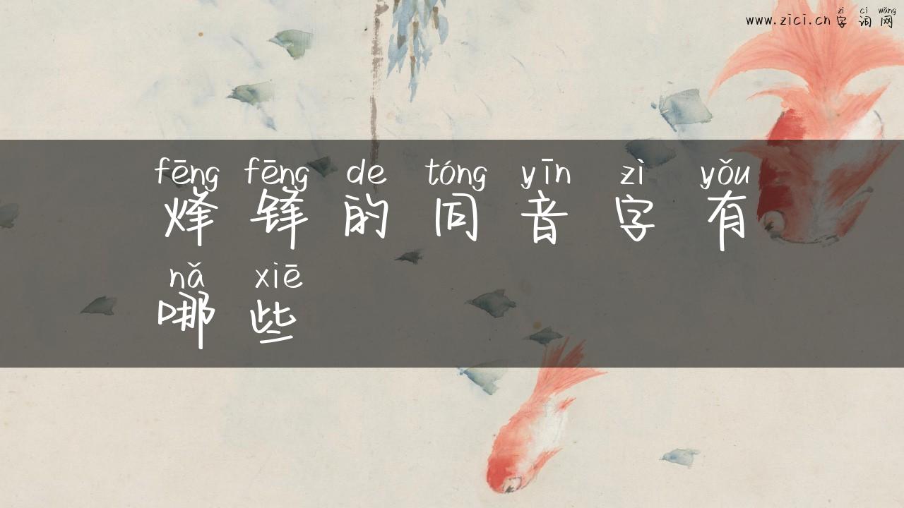 烽锋的同音字有哪些
