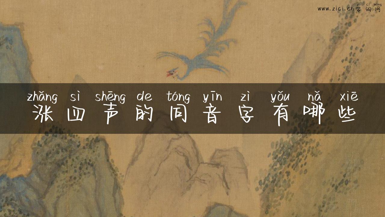 涨四声的同音字有哪些