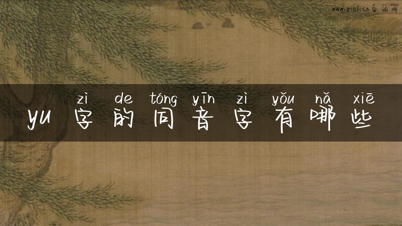 yu 字的同音字有哪些
