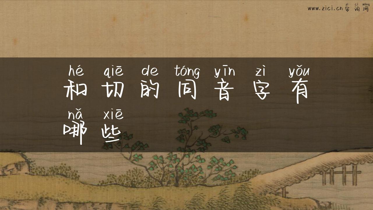 和切的同音字有哪些