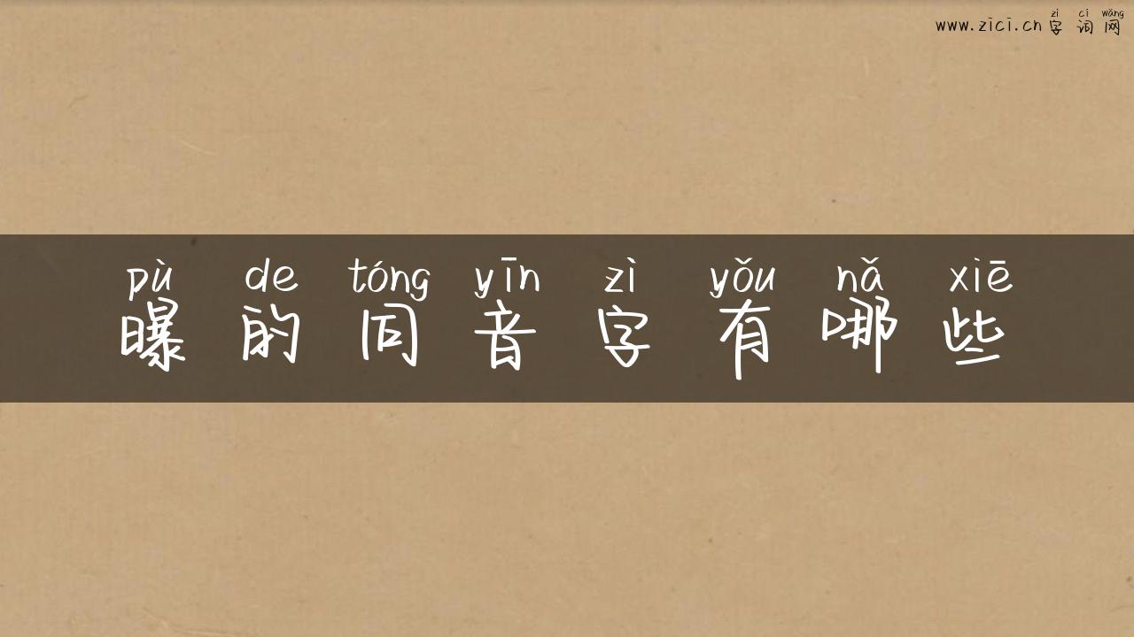 曝的同音字有哪些