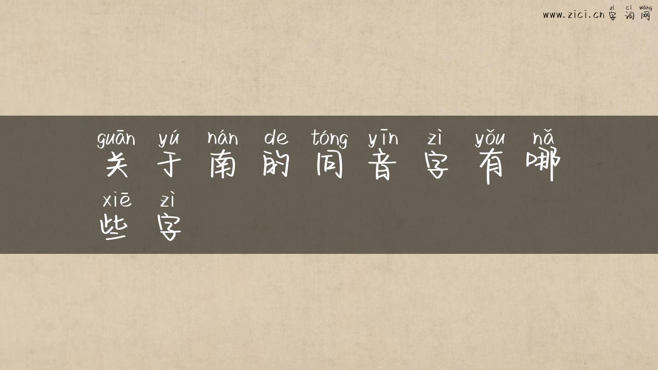 关于南的同音字有哪些字