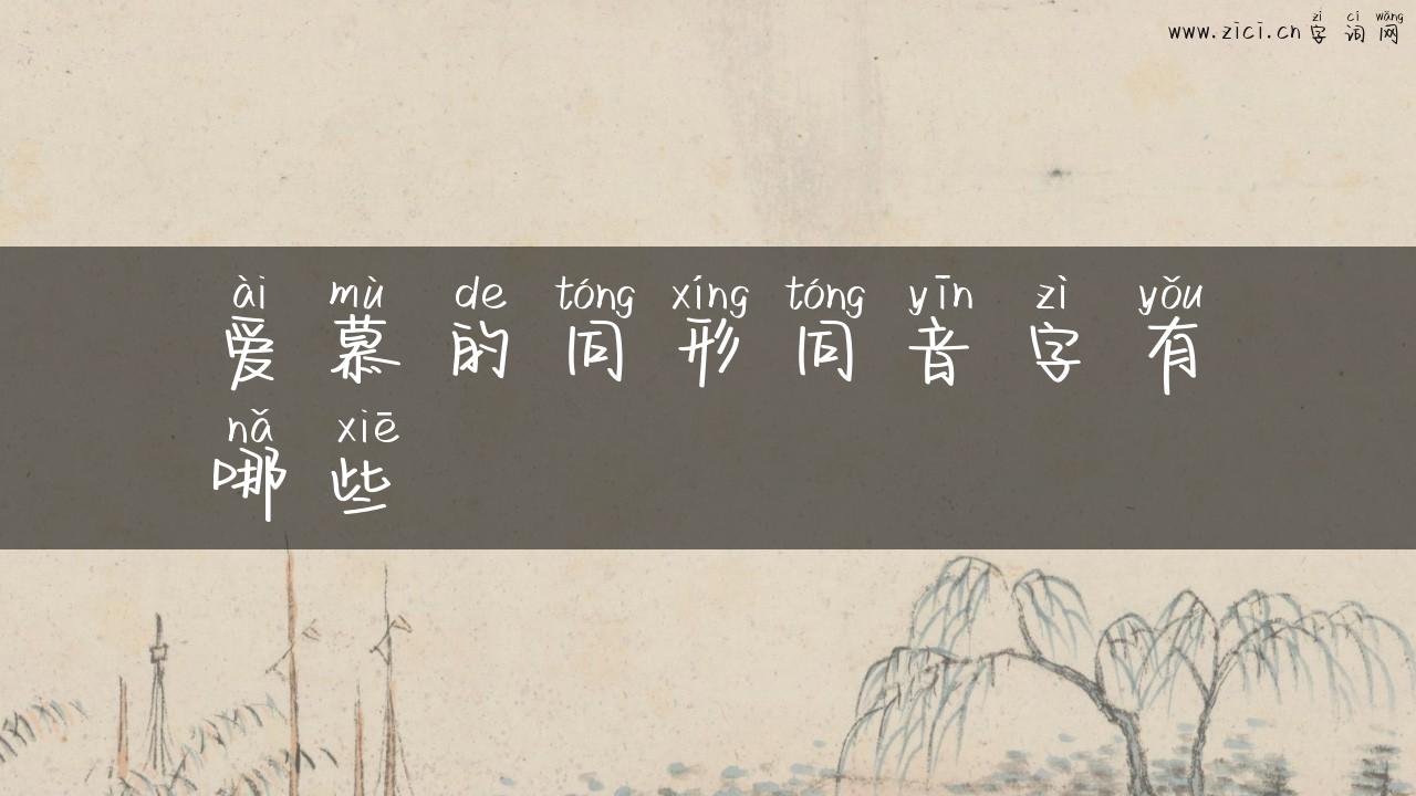 爱慕的同形同音字有哪些