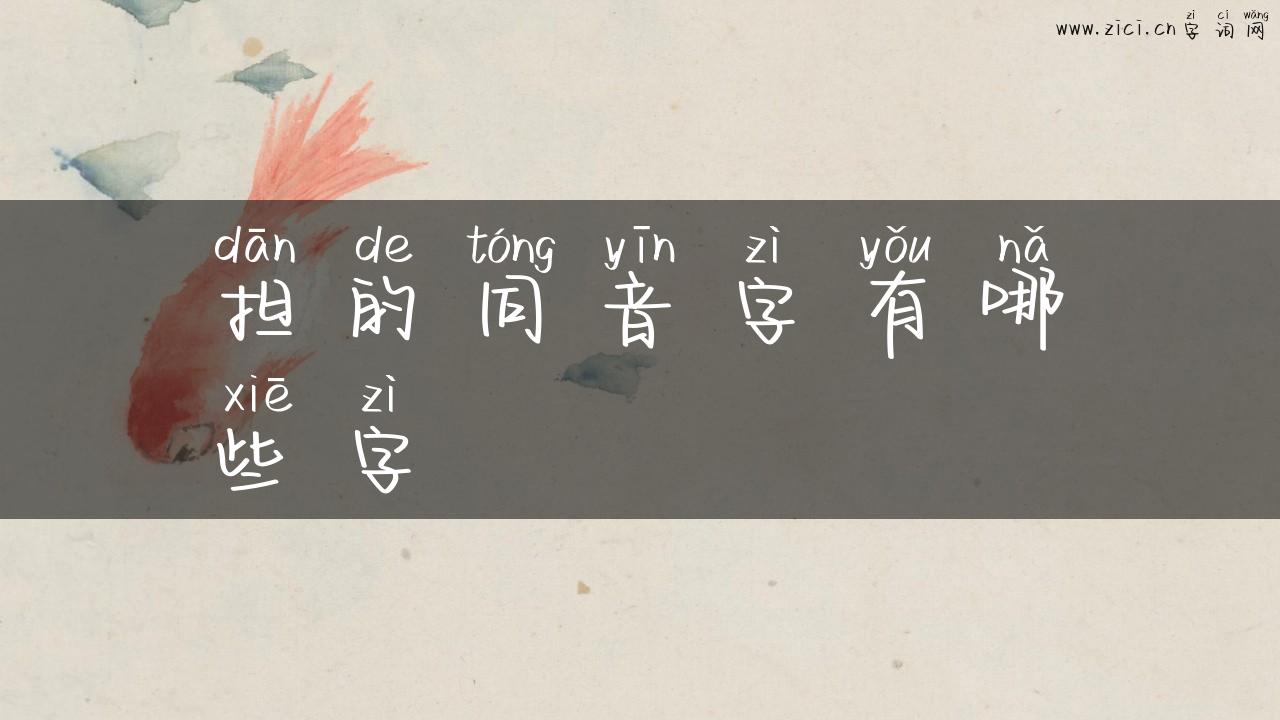 担的同音字有哪些字