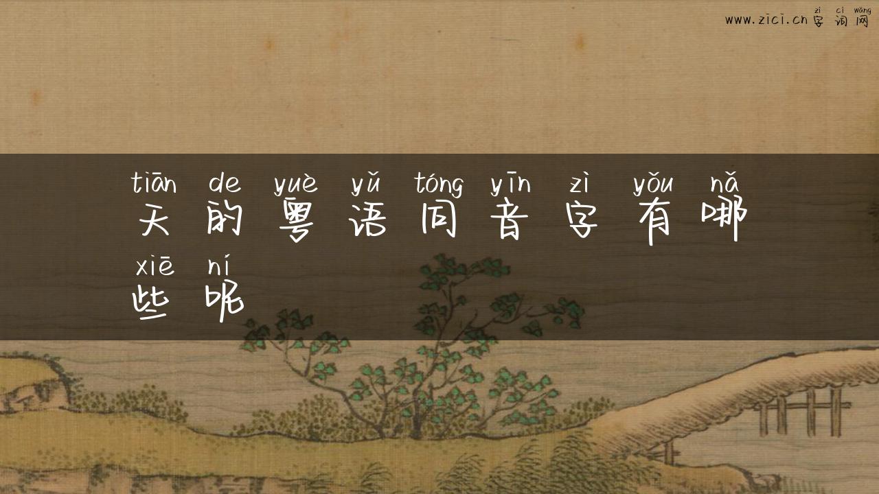 天的粤语同音字有哪些呢