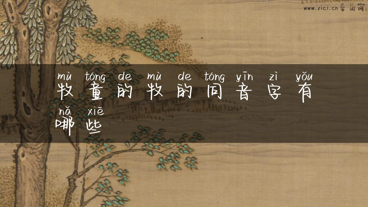 牧童的牧的同音字有哪些