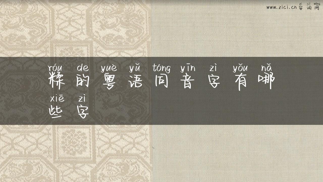 糅的粤语同音字有哪些字