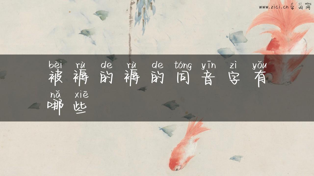 被褥的褥的同音字有哪些