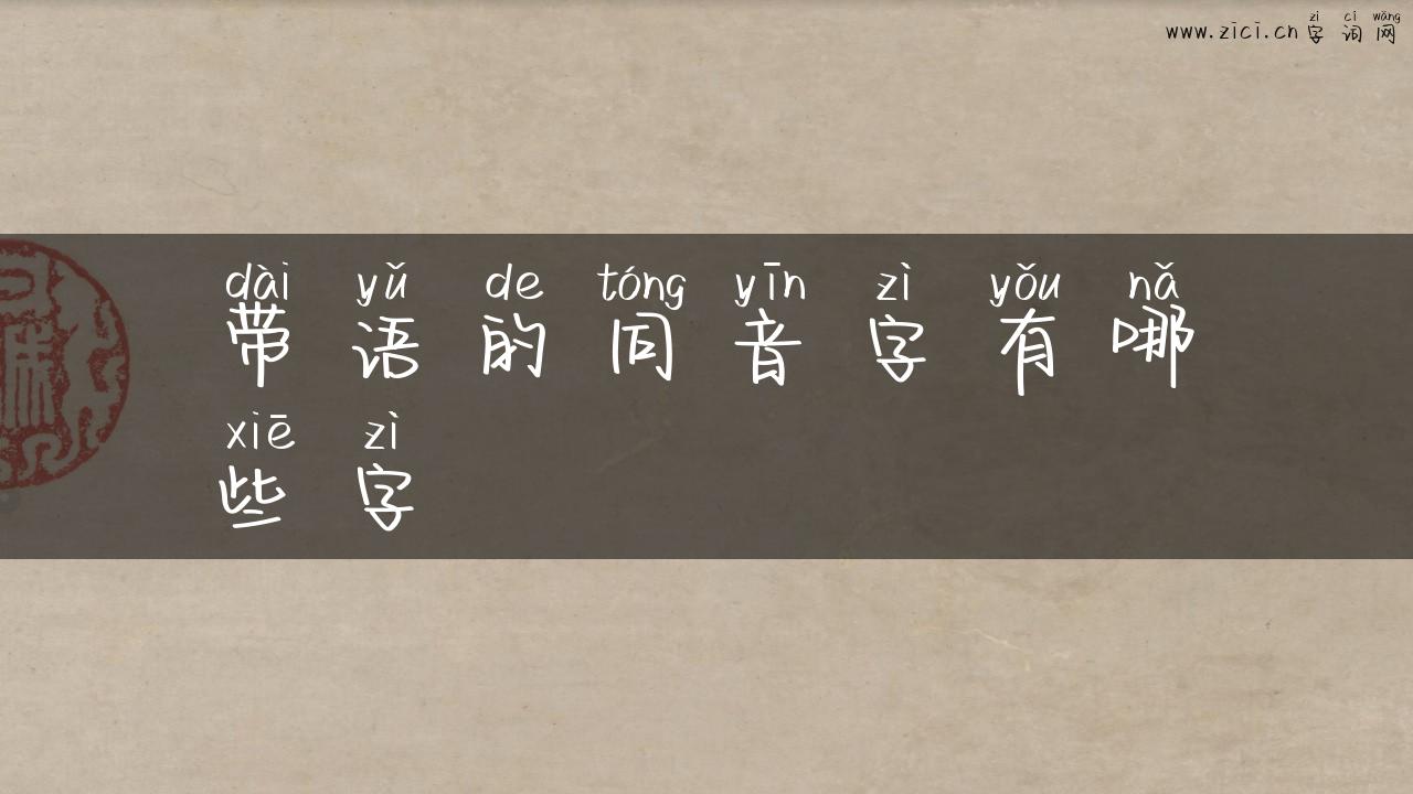 带语的同音字有哪些字