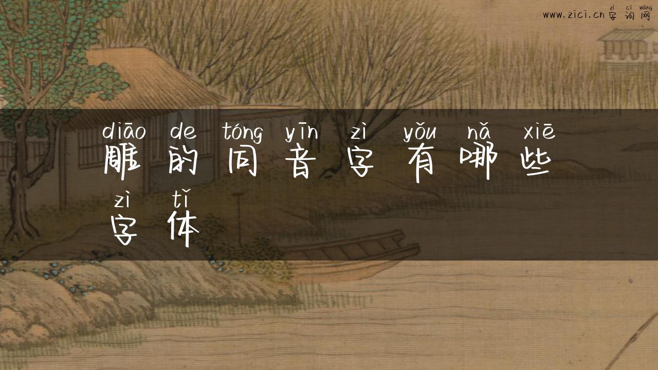 雕的同音字有哪些字体