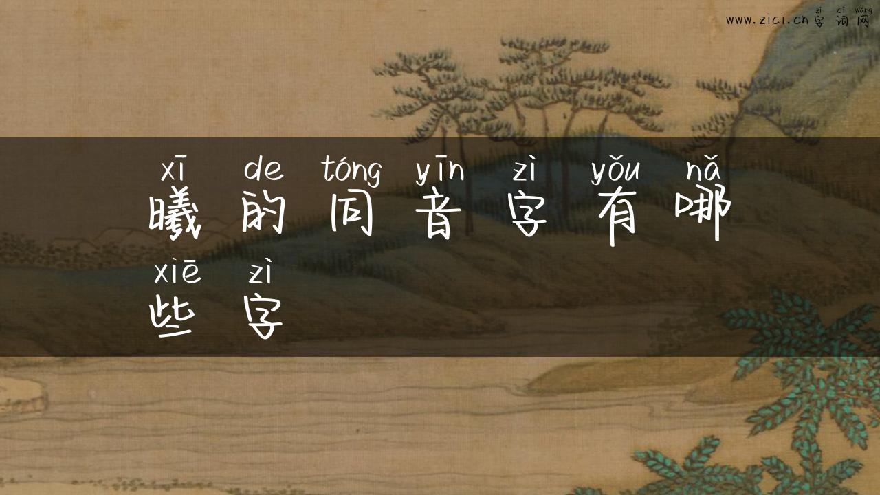 曦的同音字有哪些字