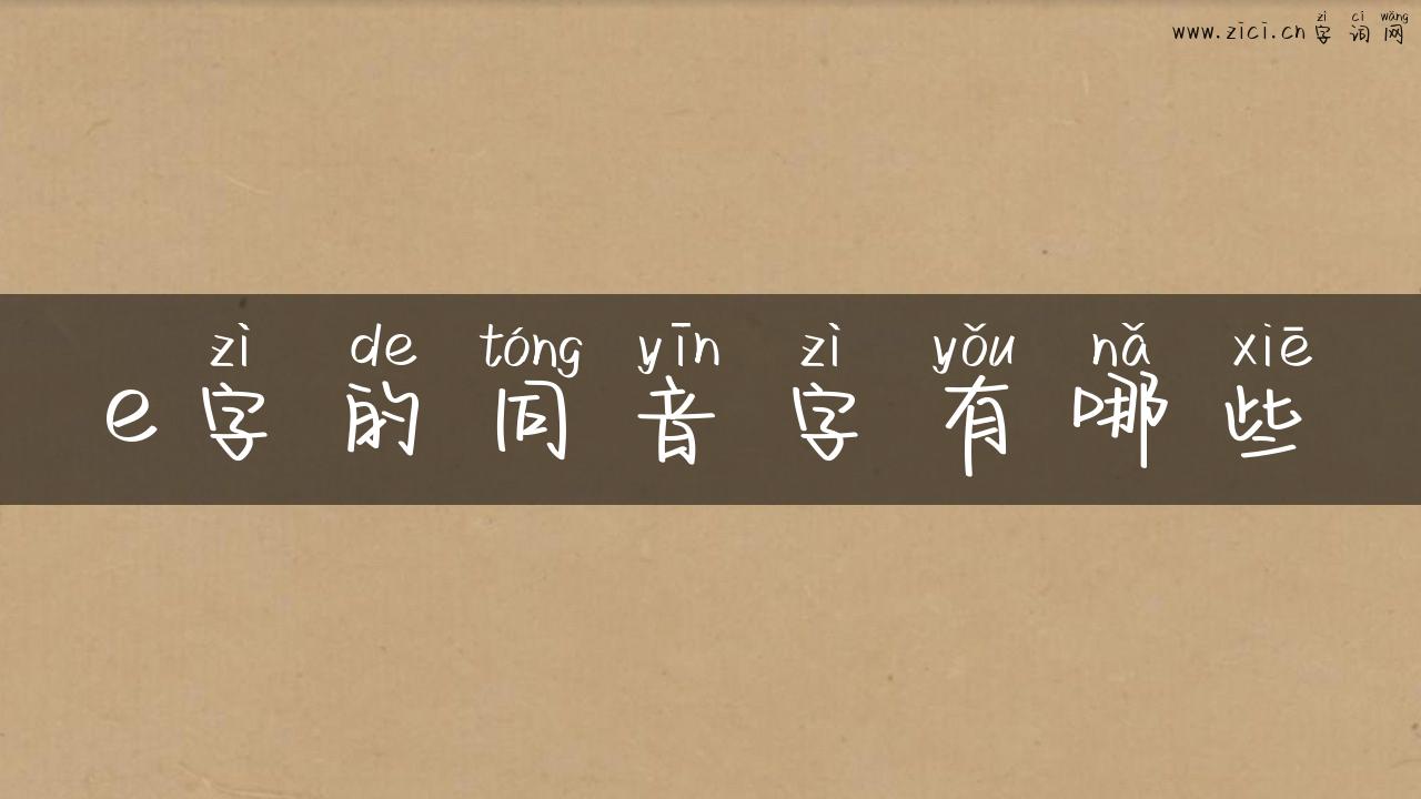 e字的同音字有哪些