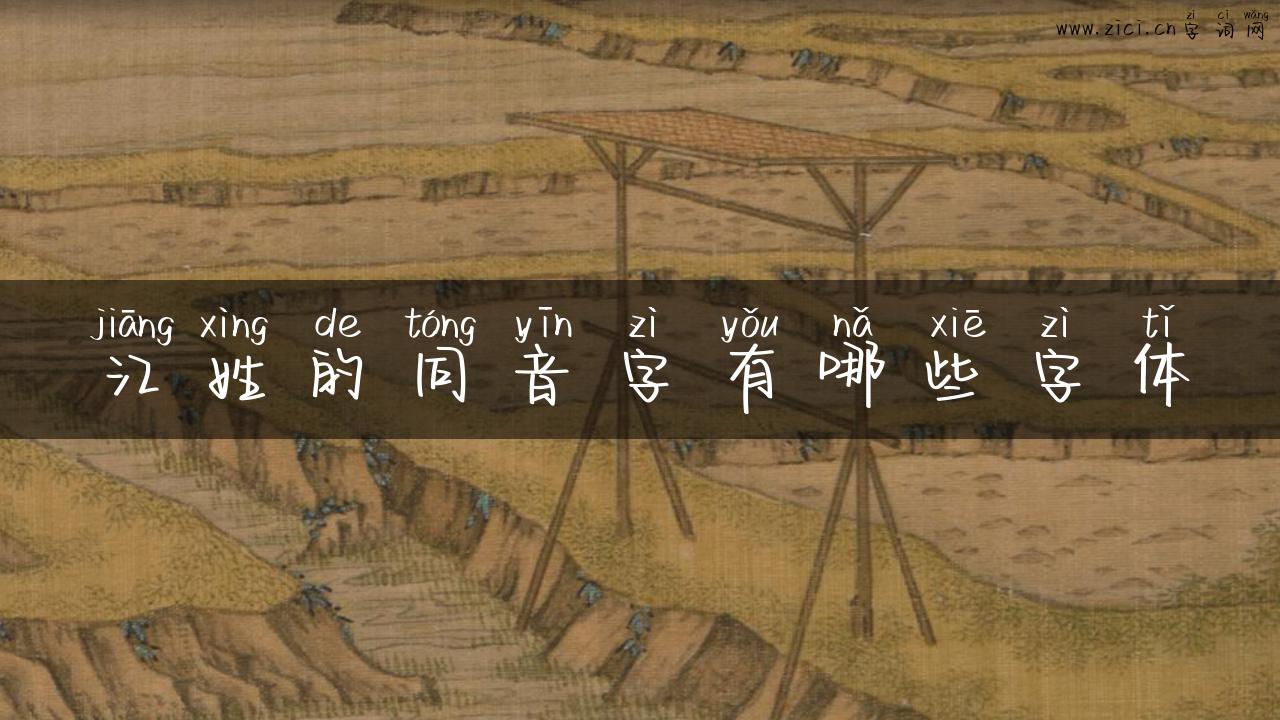 江姓的同音字有哪些字体
