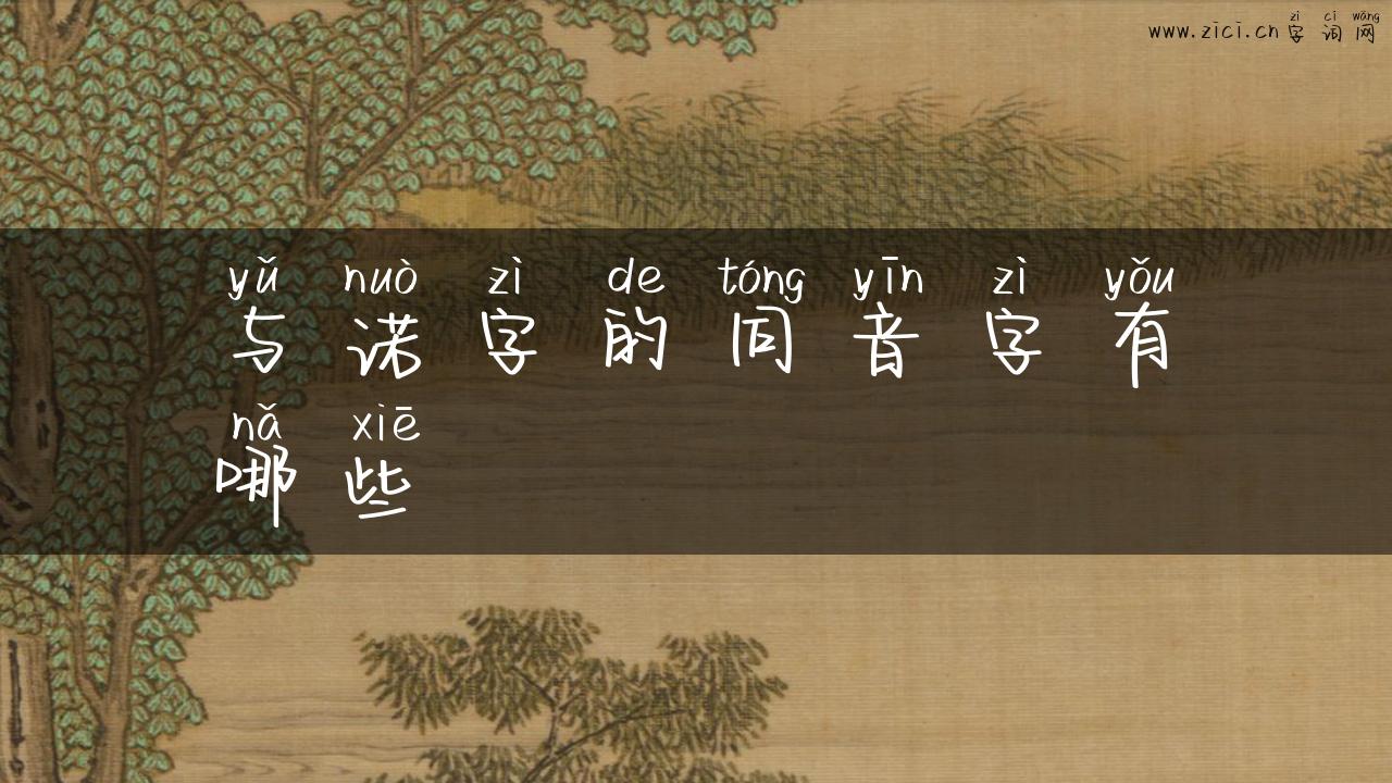 与诺字的同音字有哪些