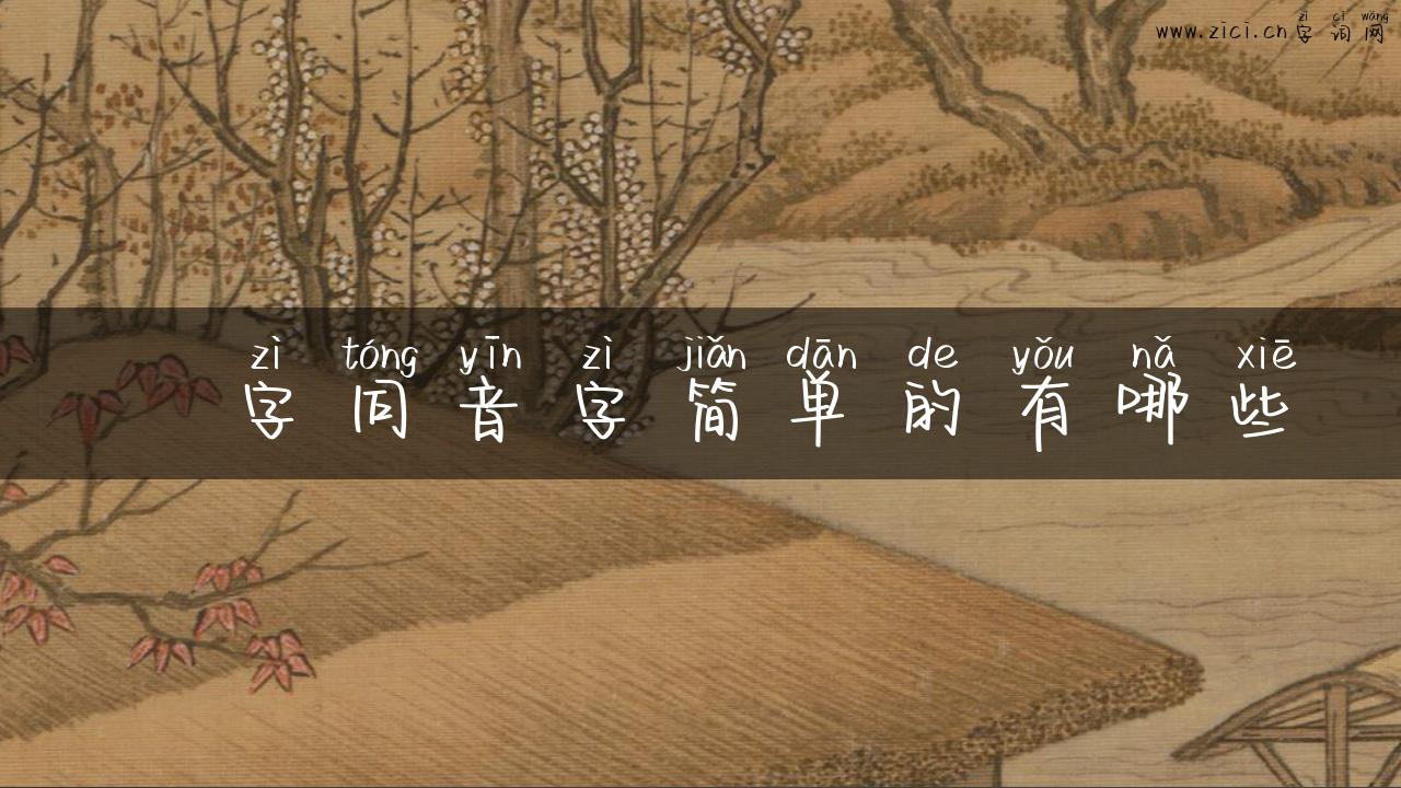敔字同音字简单的有哪些