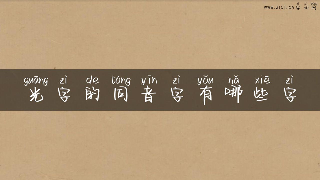 光字的同音字有哪些字