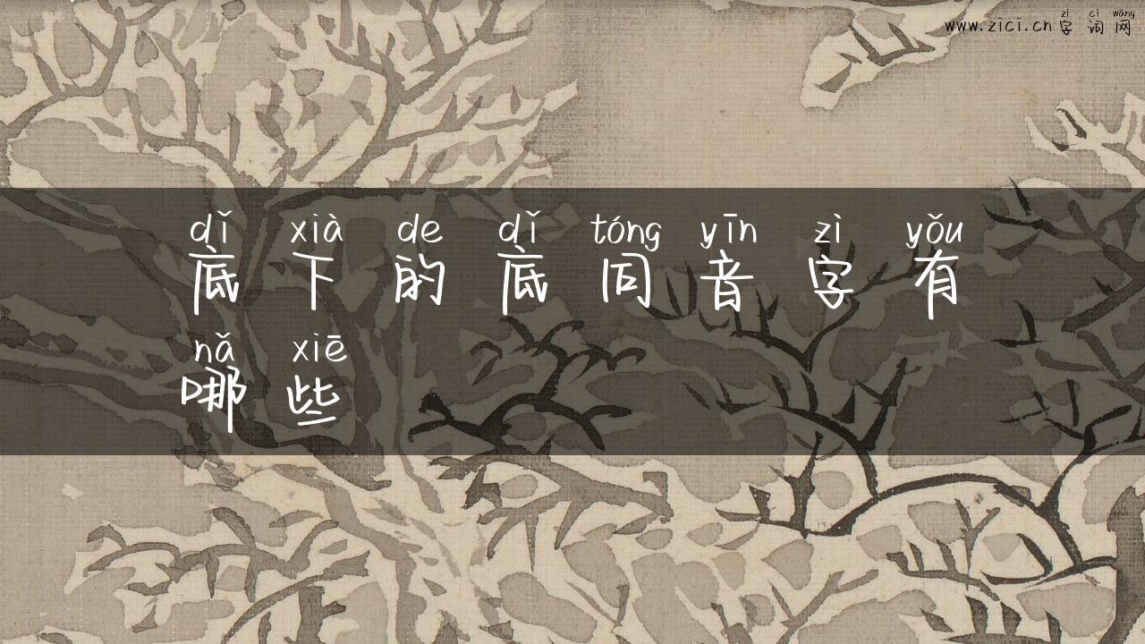 底下的底同音字有哪些